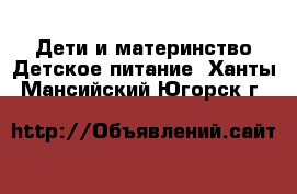 Дети и материнство Детское питание. Ханты-Мансийский,Югорск г.